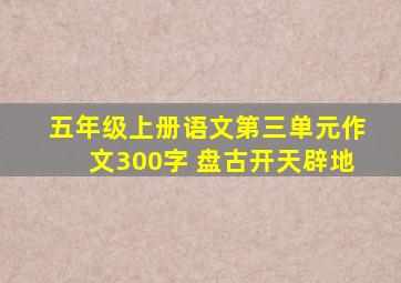 五年级上册语文第三单元作文300字 盘古开天辟地